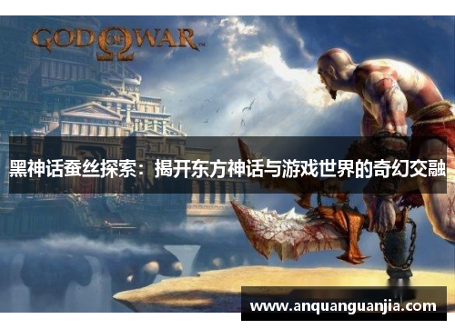 黑神话蚕丝探索：揭开东方神话与游戏世界的奇幻交融