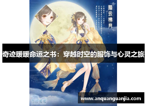 奇迹暖暖命运之书：穿越时空的服饰与心灵之旅