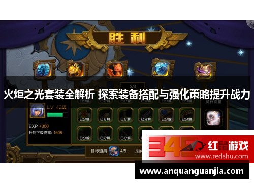 火炬之光套装全解析 探索装备搭配与强化策略提升战力
