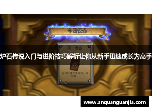 炉石传说入门与进阶技巧解析让你从新手迅速成长为高手