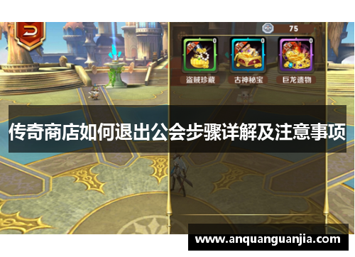 传奇商店如何退出公会步骤详解及注意事项