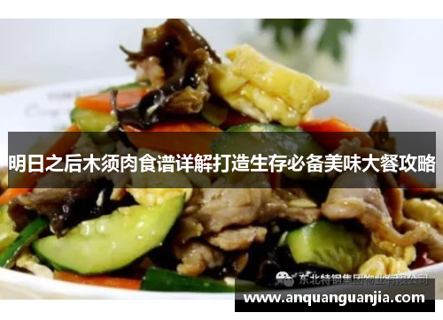 明日之后木须肉食谱详解打造生存必备美味大餐攻略