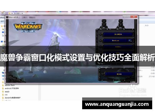 魔兽争霸窗口化模式设置与优化技巧全面解析