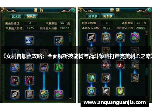 《女刺客加点攻略：全面解析技能树与战斗策略打造完美刺杀之路》