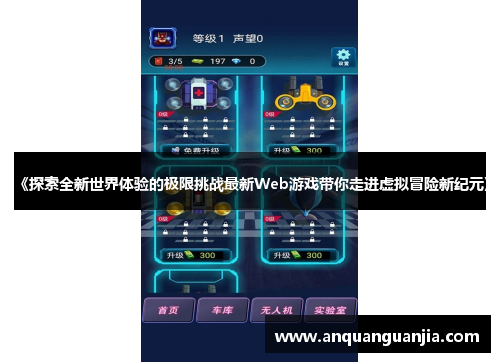 《探索全新世界体验的极限挑战最新Web游戏带你走进虚拟冒险新纪元》