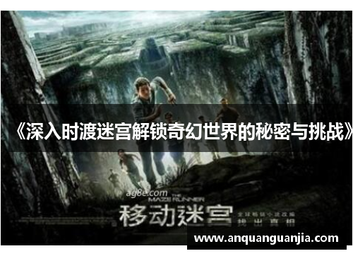 《深入时渡迷宫解锁奇幻世界的秘密与挑战》