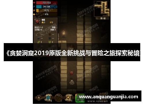 《贪婪洞窟2019原版全新挑战与冒险之旅探索秘境》