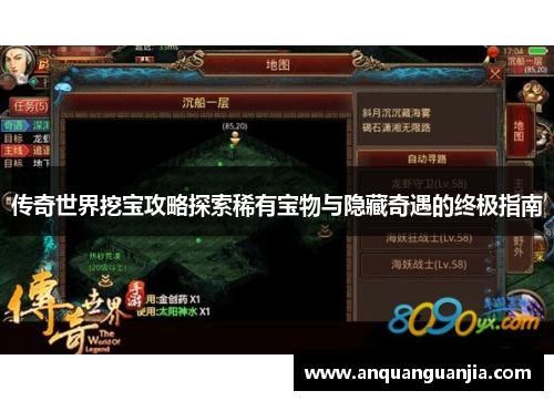 传奇世界挖宝攻略探索稀有宝物与隐藏奇遇的终极指南