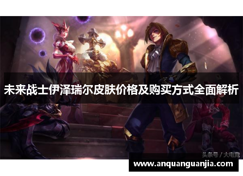未来战士伊泽瑞尔皮肤价格及购买方式全面解析