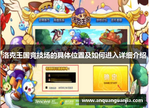 洛克王国竞技场的具体位置及如何进入详细介绍