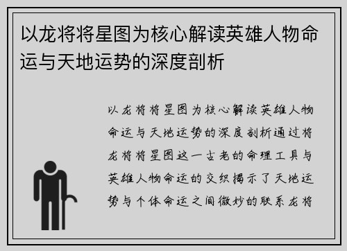 以龙将将星图为核心解读英雄人物命运与天地运势的深度剖析