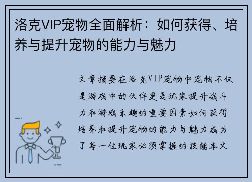 洛克VIP宠物全面解析：如何获得、培养与提升宠物的能力与魅力