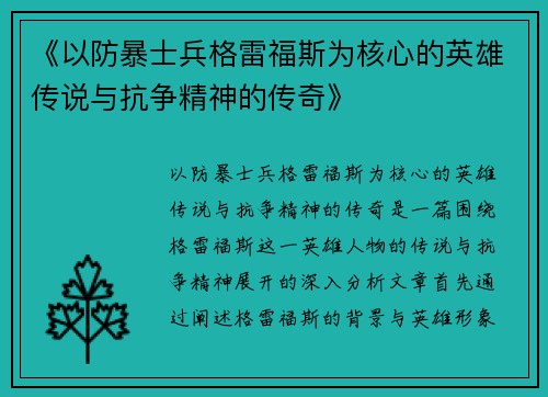 《以防暴士兵格雷福斯为核心的英雄传说与抗争精神的传奇》