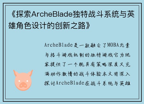 《探索ArcheBlade独特战斗系统与英雄角色设计的创新之路》