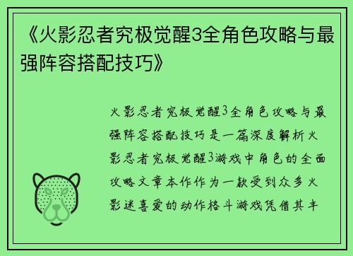 《火影忍者究极觉醒3全角色攻略与最强阵容搭配技巧》