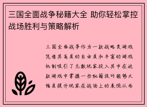 三国全面战争秘籍大全 助你轻松掌控战场胜利与策略解析