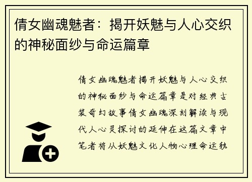 倩女幽魂魅者：揭开妖魅与人心交织的神秘面纱与命运篇章