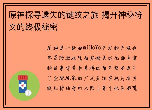 原神探寻遗失的键纹之旅 揭开神秘符文的终极秘密