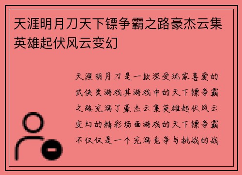 天涯明月刀天下镖争霸之路豪杰云集英雄起伏风云变幻