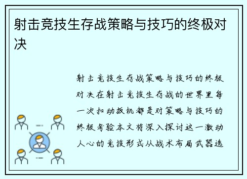 射击竞技生存战策略与技巧的终极对决