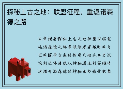 探秘上古之地：联盟征程，重返诺森德之路