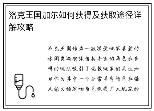 洛克王国加尔如何获得及获取途径详解攻略