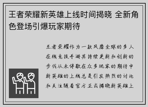 王者荣耀新英雄上线时间揭晓 全新角色登场引爆玩家期待