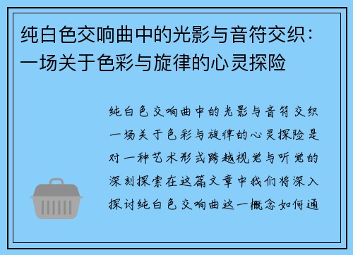 纯白色交响曲中的光影与音符交织：一场关于色彩与旋律的心灵探险