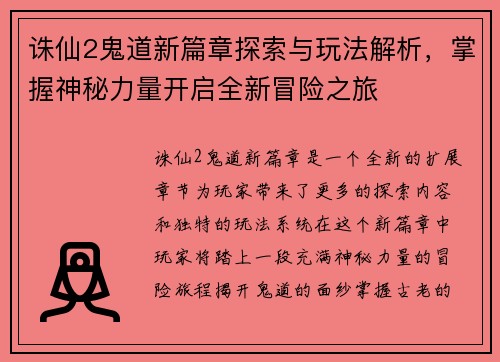诛仙2鬼道新篇章探索与玩法解析，掌握神秘力量开启全新冒险之旅