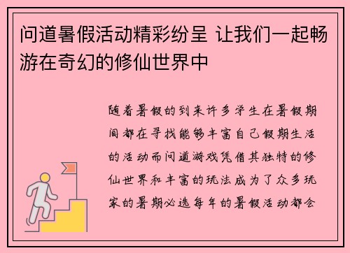 问道暑假活动精彩纷呈 让我们一起畅游在奇幻的修仙世界中