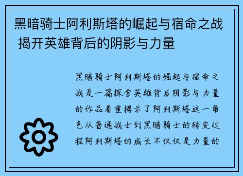 黑暗骑士阿利斯塔的崛起与宿命之战 揭开英雄背后的阴影与力量