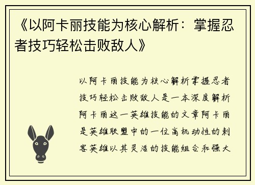 《以阿卡丽技能为核心解析：掌握忍者技巧轻松击败敌人》