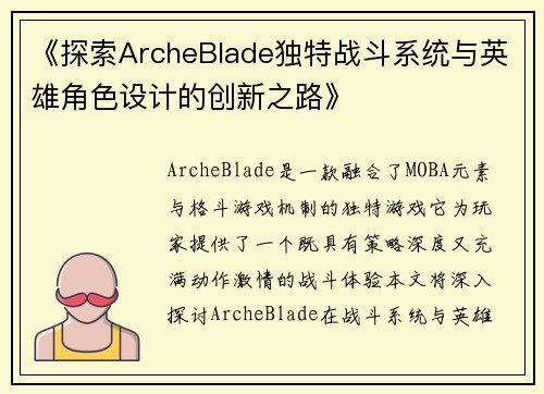 《探索ArcheBlade独特战斗系统与英雄角色设计的创新之路》