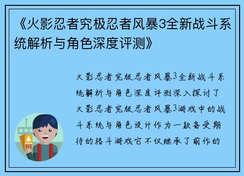 《火影忍者究极忍者风暴3全新战斗系统解析与角色深度评测》