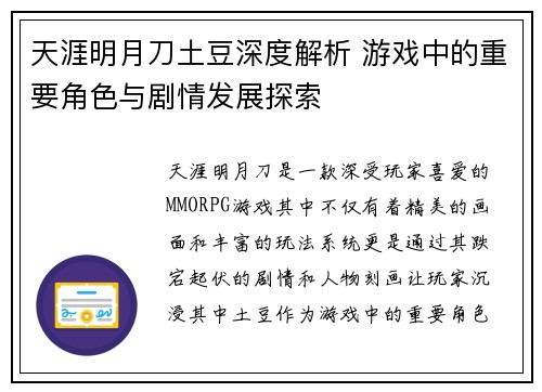天涯明月刀土豆深度解析 游戏中的重要角色与剧情发展探索