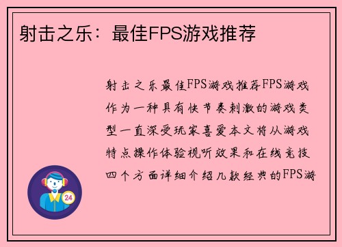 射击之乐：最佳FPS游戏推荐