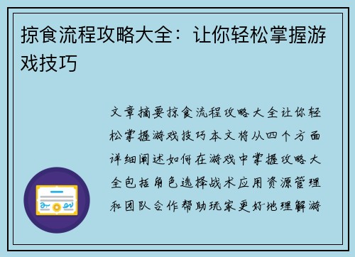 掠食流程攻略大全：让你轻松掌握游戏技巧