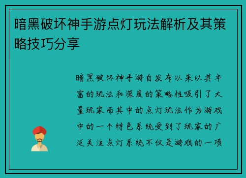 暗黑破坏神手游点灯玩法解析及其策略技巧分享