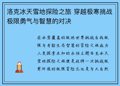 洛克冰天雪地探险之旅 穿越极寒挑战极限勇气与智慧的对决