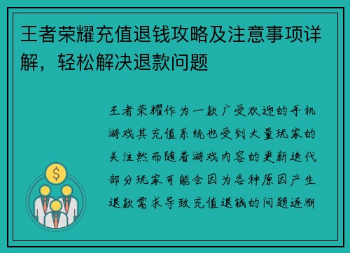王者荣耀充值退钱攻略及注意事项详解，轻松解决退款问题