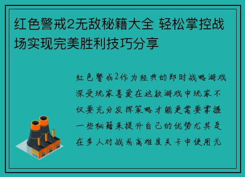 红色警戒2无敌秘籍大全 轻松掌控战场实现完美胜利技巧分享