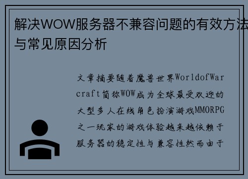 解决WOW服务器不兼容问题的有效方法与常见原因分析