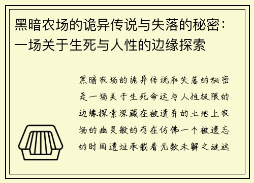 黑暗农场的诡异传说与失落的秘密：一场关于生死与人性的边缘探索