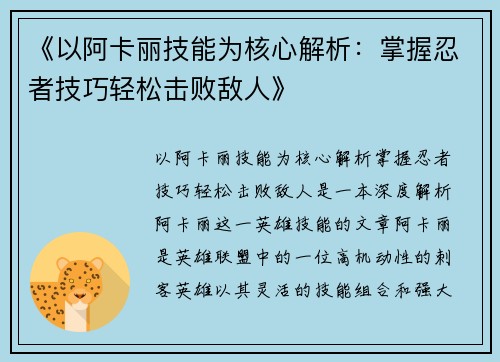《以阿卡丽技能为核心解析:掌握忍者技巧轻松击败敌人》