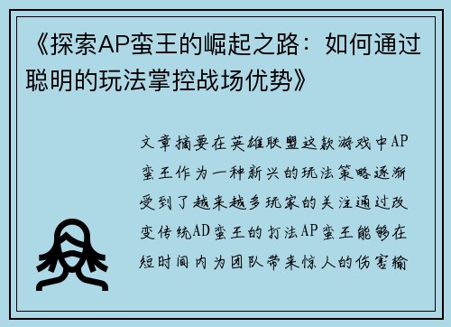 《探索AP蛮王的崛起之路：如何通过聪明的玩法掌控战场优势》