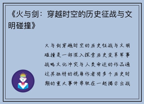 《火与剑：穿越时空的历史征战与文明碰撞》