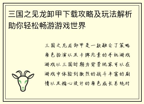 三国之见龙卸甲下载攻略及玩法解析助你轻松畅游游戏世界