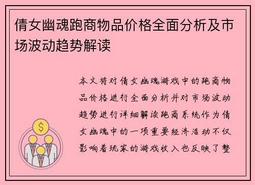 倩女幽魂跑商物品价格全面分析及市场波动趋势解读