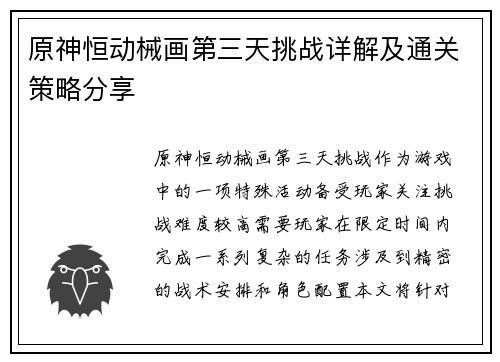 原神恒动械画第三天挑战详解及通关策略分享