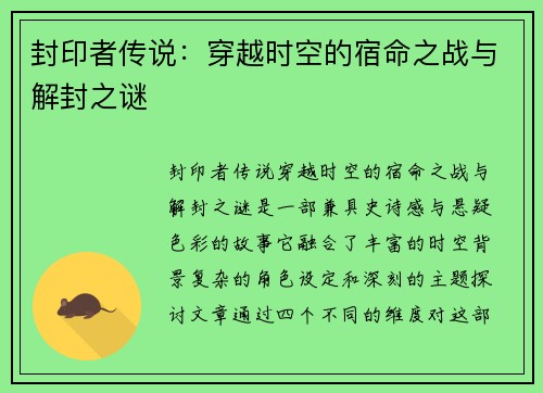 封印者传说：穿越时空的宿命之战与解封之谜